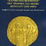 Βιβλίο:Η θεματική των βυζαντινών κατόπτρων ηγεμόνος της πρώιμης και μέσης περιόδου 398-1085