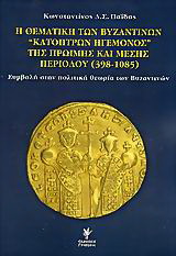 Βιβλίο:Η θεματική των βυζαντινών κατόπτρων ηγεμόνος της πρώιμης και μέσης περιόδου 398-1085