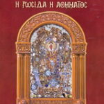 Βιβλίο:Η οσία Ματρώνα η Ρωσίδα η αόμματος