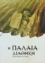 Βιβλίο:Η Παλαιά Διαθήκη