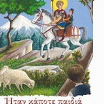 Βιβλίο:Ήταν κάποτε παιδιά: Ο Άγιος Γεώργιος Καρσλίδης