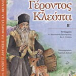 Βιβλίο:Ιστορίες Γέροντος Κλεόπα
