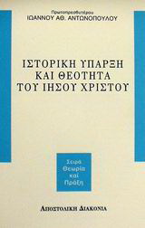 Βιβλίο:Ιστορική ύπαρξη και θεότητα του Ιησού Χριστού