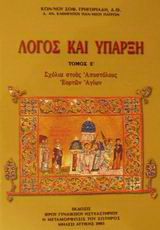 Βιβλίο:Λόγος και ύπαρξη