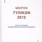 Βιβλίο:Μικρόν Τυπικόν 2012