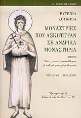 Βιβλίο:Μονάστριες που ασκήτεψαν σε ανδρικά μοναστήρια