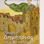 Βιβλίο:Ο Άγιος Δημήτριος και η Θεσσαλονίκη