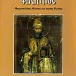Βιβλίο:Ο Άγιος ιερομάρτυς Φίλιππος Μητροπολίτης Μόσχας και πάσης Ρωσίας