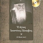 Βιβλίο:Ο άγιος Ιουστίνος Πόποβιτς