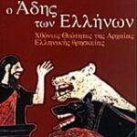 Βιβλίο:Ο Άδης των Ελλήνων