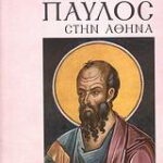 Βιβλίο:Ο Απόστολος Παύλος στην Αθήνα