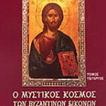 Βιβλίο:Ο μυστικός κόσμος των βυζαντινών εικόνων