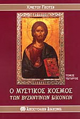 Βιβλίο:Ο μυστικός κόσμος των βυζαντινών εικόνων