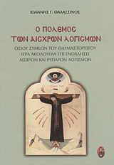 Βιβλίο:Ο πόλεμος των αισχρών λογισμών
