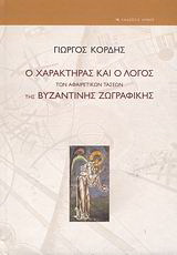 Βιβλίο:Ο χαρακτήρας και ο λόγος των αφαιρετικών τάσεων της βυζαντινής ζωγραφικής