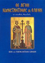 Βιβλίο:Οι Άγιοι Κωνσταντίνος και Ελένη
