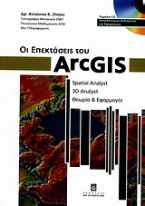 Βιβλίο:Οι επεκτάσεις του ArcGIS