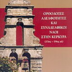 Βιβλίο:Ορθόδοξες αδελφότητες και συναδελφικοί ναοί στην Κέρκυρα 15ος-19ος αι.
