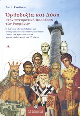 Βιβλίο:Ορθοδοξία και Δύση στην πνευματική παράδοση των Ρουμάνων