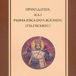 Βιβλίο:Ορθοδοξία και ρωμαιοκαθολικισμός (Παπισμός)