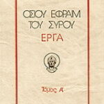 Βιβλίο:Οσίου Εφραίμ του Σύρου έργα