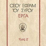 Βιβλίο:Οσίου Εφραίμ του Σύρου έργα