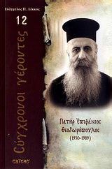 Βιβλίο:Πατήρ Επιφάνιος Θεοδωρόπουλος