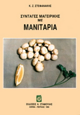 Βιβλίο:Συνταγές μαγειρικής με μανιτάρια