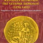 Βιβλίο:Τα βυζαντινά κάτοπτρα ηγεμόνος της ύστερης περιόδου 1254-1403