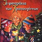 Βιβλίο:Τα φαναράκια των Χριστουγέννων
