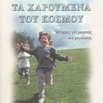Βιβλίο:Τα χαρούμενα του κόσμου