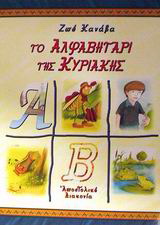 Βιβλίο:Το αλφαβητάρι της Κυριακής