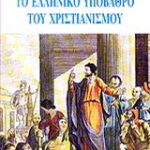 Βιβλίο:Το ελληνικό υπόβαθρο του χριστιανισμού