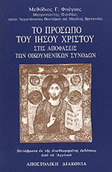 Βιβλίο:Το πρόσωπο του Ιησού Χριστού στις αποφάσεις των Οικουμενικών Συνόδων