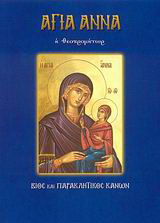 Βιβλίο:Αγία Άννα η Θεοπρομήτωρ