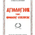 Βιβλίο:Αγιολόγιον της Ορθοδόξου Εκκλησίας