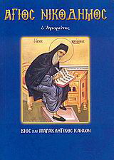 Βιβλίο:Άγιος Νικόδημος ο Αγιορείτης