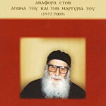 Βιβλίο:Αρχιμ. Ευσέβιος Βίττης: Αναφορά στον αγώνα του και την μαρτυρία του (1927-2009)