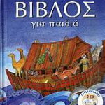 Βιβλίο:Βίβλος για παιδιά