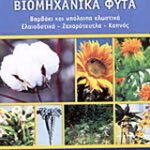 Βιβλίο:Βιομηχανικά φυτά