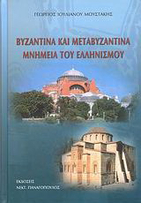 Βιβλίο:Βυζαντινά και μεταβυζαντινά μνημεία του ελληνισμού