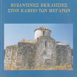 Βιβλίο:Βυζαντινές εκκλησίες στον κάμπο των Μεγάρων