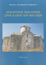 Βιβλίο:Βυζαντινές εκκλησίες στον κάμπο των Μεγάρων