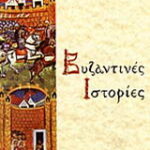 Βιβλίο:Βυζαντινές ιστορίες