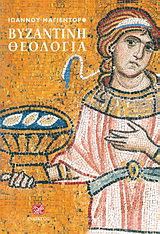 Βιβλίο:Βυζαντινή θεολογία