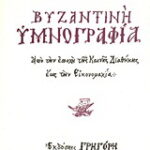 Βιβλίο:Βυζαντινή υμνογραφία