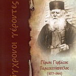 Βιβλίο:Γέρων Γερβάσιος Παρασκευόπουλος