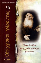 Βιβλίο:Γέρων Ευσέβιος ο κεγχριαίος μοναχός