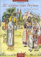 Βιβλίο:Δι' ευχών των Αγίων