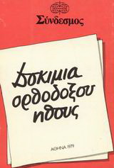 Βιβλίο:Δοκίμια ορθόδοξου ήθους